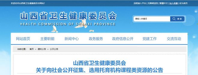 山西省衛(wèi)健委關(guān)于向社會公開征集、選用托育機構(gòu)課程類源的公告