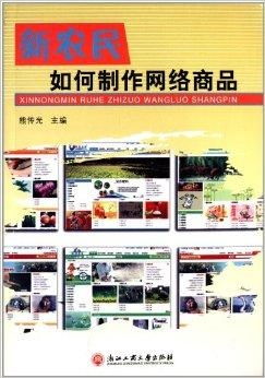 新農民如何制作網絡商品