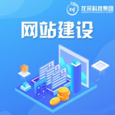 山西龍采網(wǎng)站建設(shè) 網(wǎng)站定制 網(wǎng)頁設(shè)計(jì) 500余人技術(shù)團(tuán)隊(duì),本地化服務(wù)