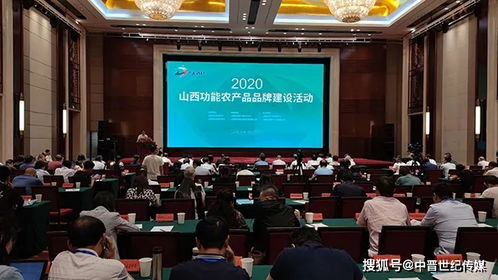2020山西功能農產品品牌建設活動在太原舉辦